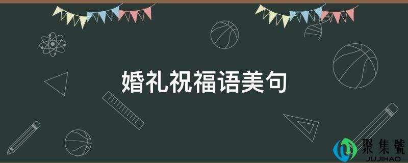 婚礼祝愿语美句