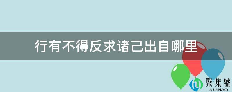 行有不得反求诸己出自哪里