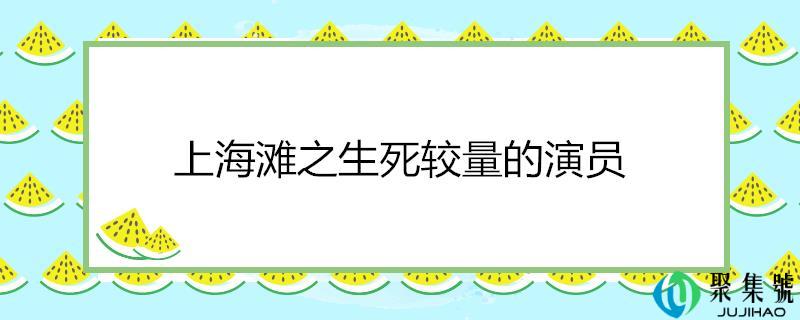 上海滩之存亡比赛的演员