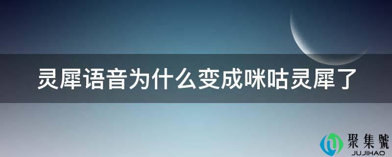 灵犀语音为什么酿成咪咕灵犀了