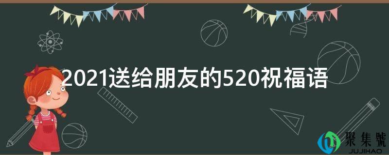 2021送给伴侣的520祝愿语