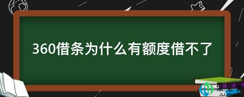 360借条为什么有额度借不了