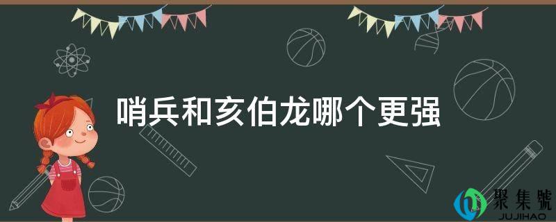 哨兵和亥伯龙哪个更强