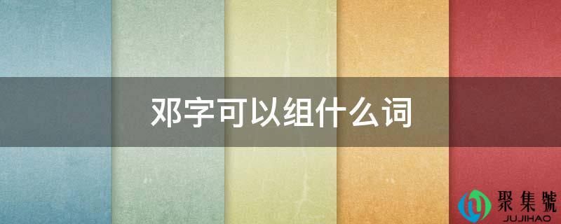 邓字能够组什么词