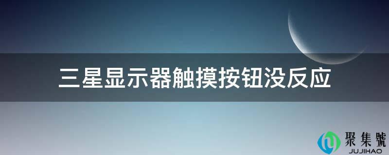 三星显示器触摸按钮没反响