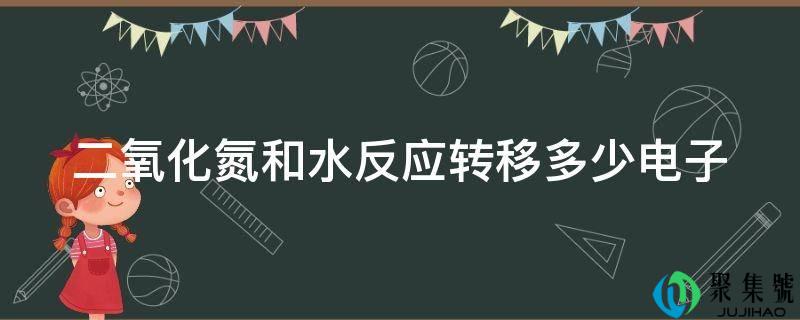 二氧化氮和水反响转移几电子