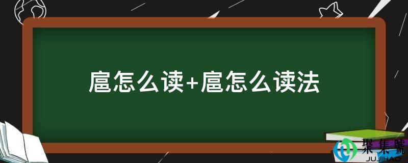 扈怎么读 扈怎么读法