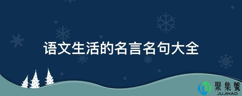 语文生活的名言名句大全