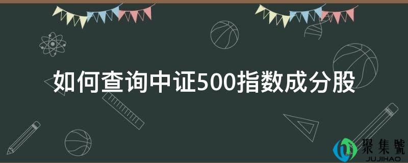 若何查询中证500指数成分股