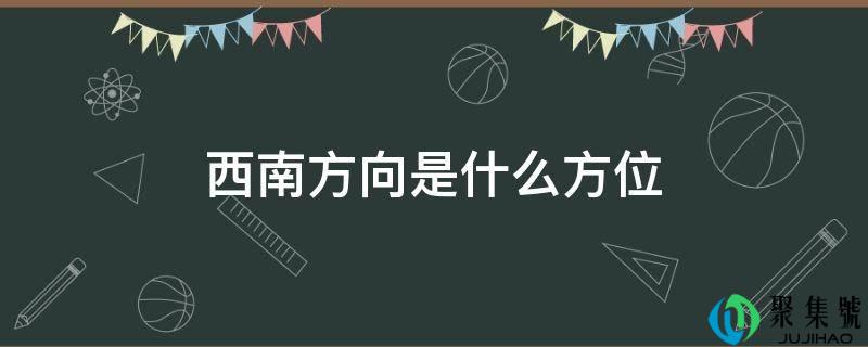 西南标的目的是什么方位