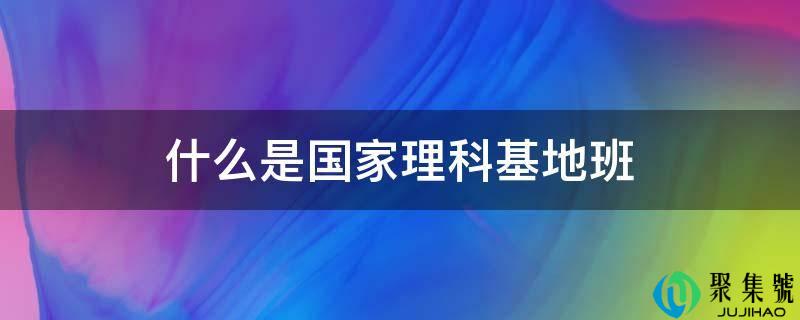 什么是国度理科基地班