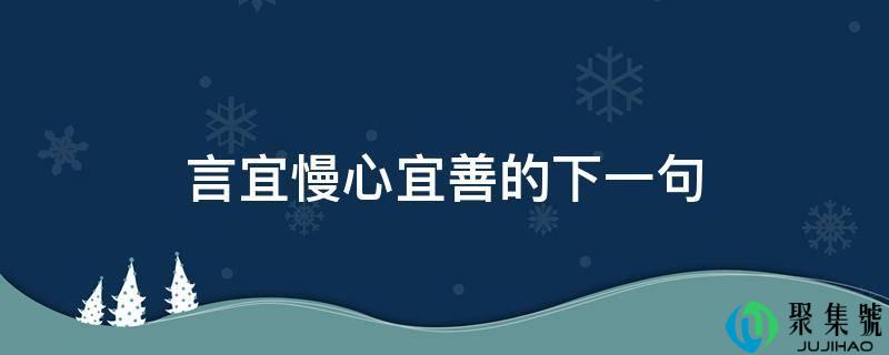 言宜慢心宜善的下一句