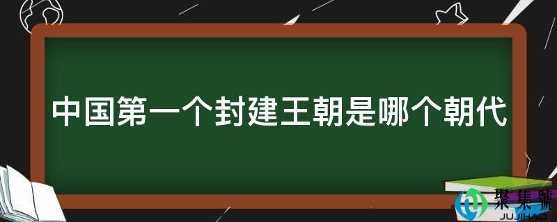 中国第一个封建王朝是哪个朝代