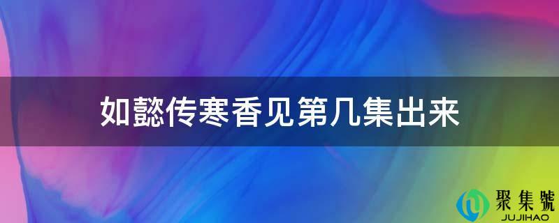 如懿传寒香见第几集出来