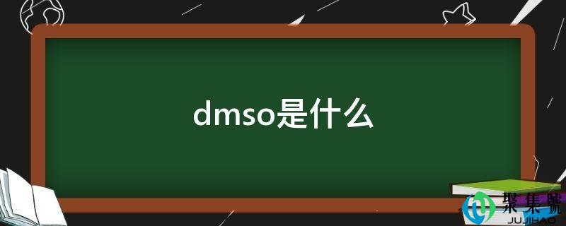 dmso是什么