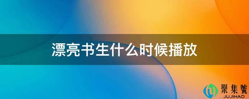 标致墨客什么时候播放