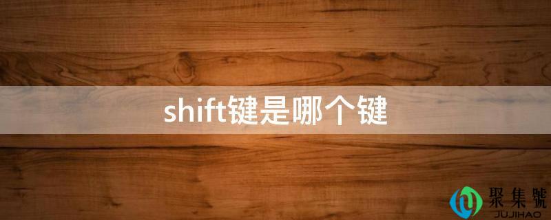 shift键是哪个键