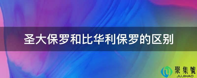 圣大保罗和比华利保罗的区别