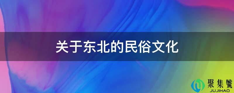 关于东北的民俗文化