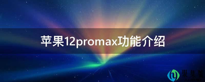 苹果12promax功用介绍
