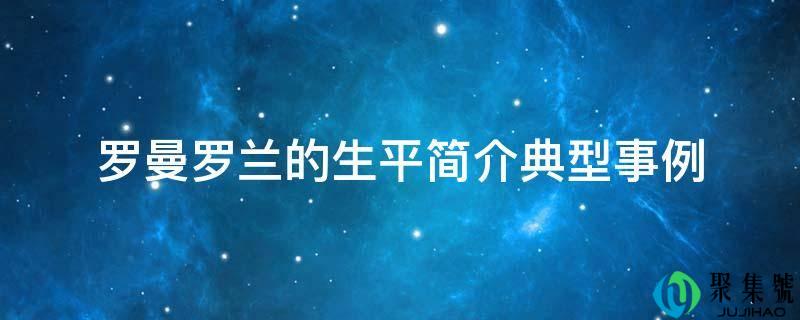 罗曼罗兰的生平简介典型事例