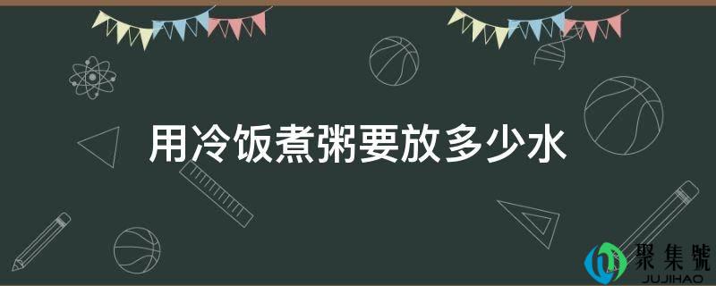 用冷饭煮粥要放几水