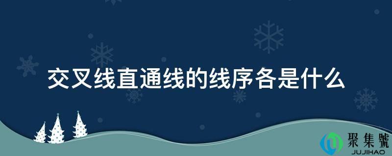 穿插线曲通线的线序各是什么