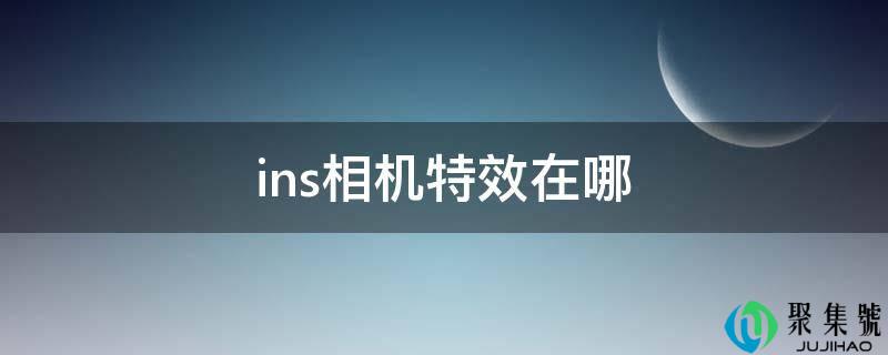 ins相机特效在哪