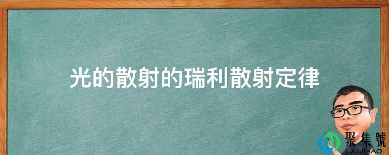 光的散射的瑞利散射定律