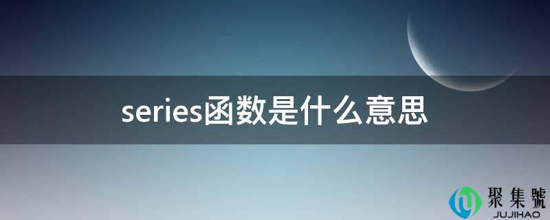 series函数是什么意思