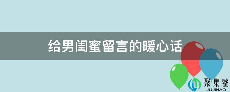 给男闺蜜留言的暖心话