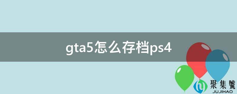 gta5怎么存档ps4