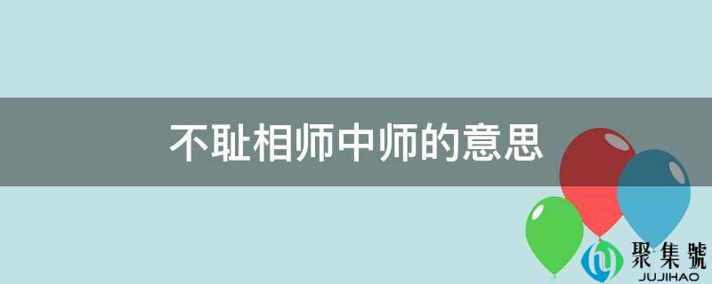 不耻相师中师的意思