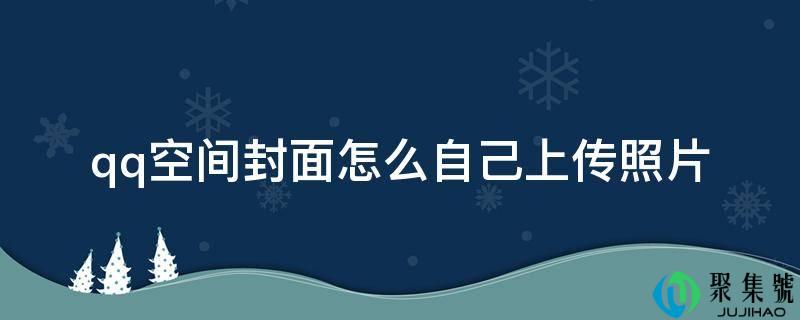 电话空间封面怎么本身上传照片