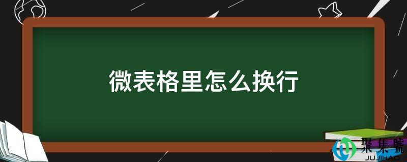 微表格里怎么换行