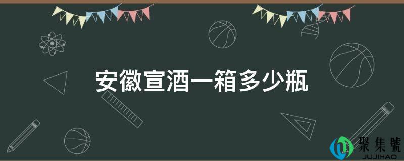 安徽宣酒一箱几瓶