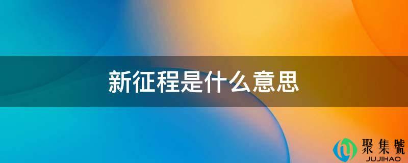 新征程是什么意思