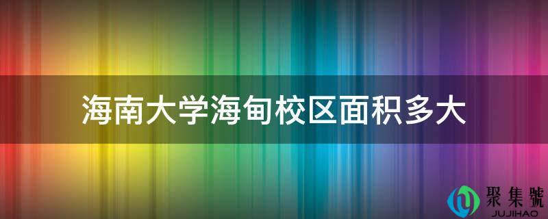 海南大学海甸校区面积多大