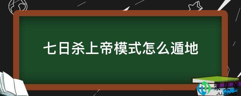 七日杀天主形式怎么遁地