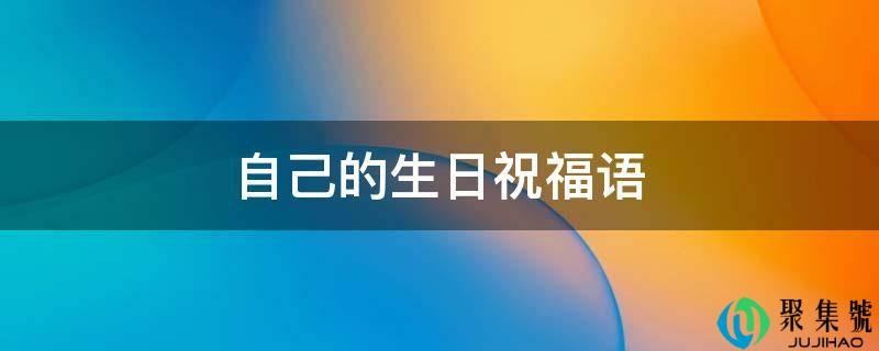 本身的生日祝愿语