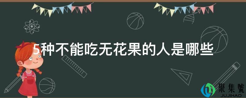 5种不克不及吃无花果的人是哪些