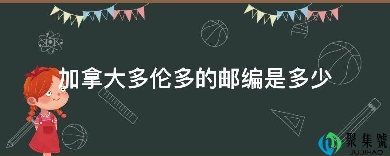 加拿大多伦多的邮编是几
