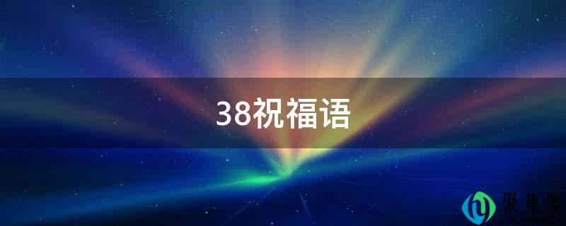 38祝愿语