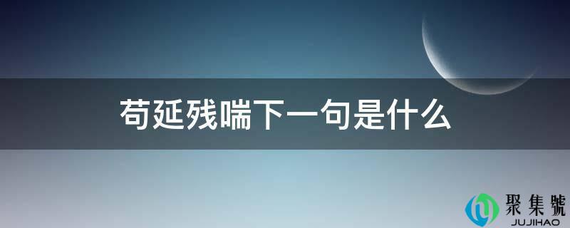 苟延残喘下一句是什么