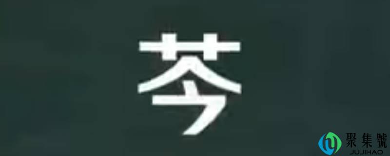 芩怎么读