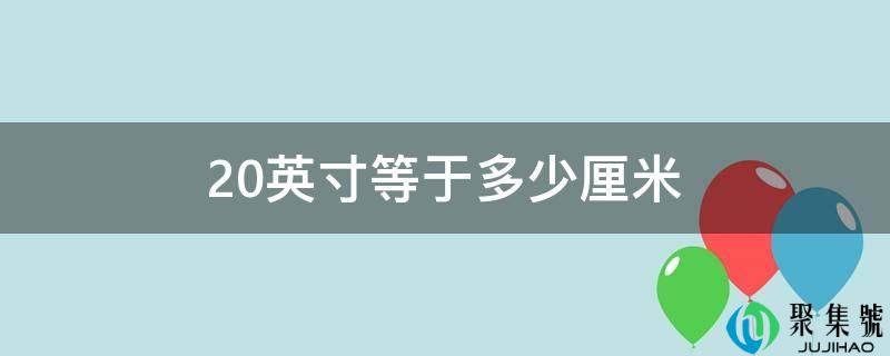 20英寸等于几厘米