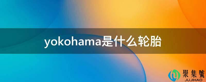 yokohama是什么轮胎