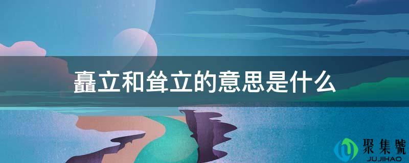 矗立和屹立的意思是什么