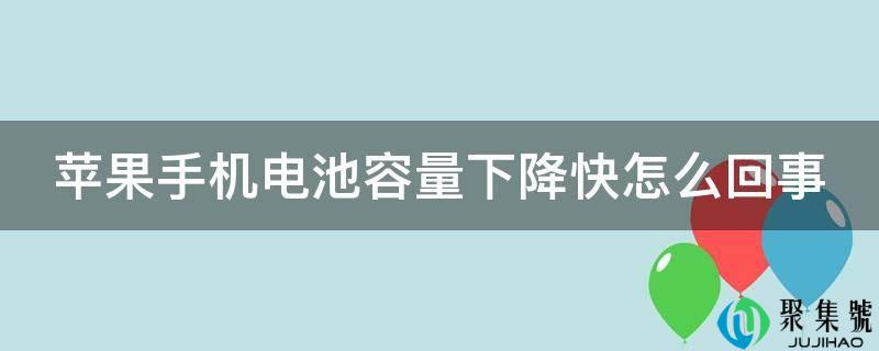 苹果手机电池容量下降快怎么回事