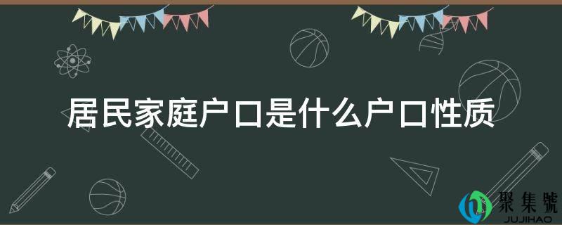 居民家庭户口是什么户口性量